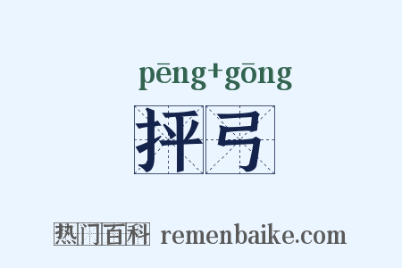 抨弓是什么意思的图片